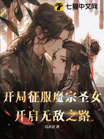 开局征服魔宗圣女,开启无敌之路