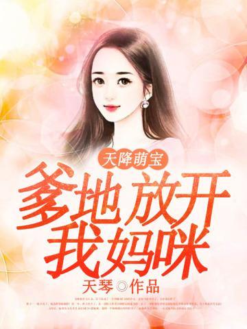 天降萌宝:爹地放开我妈咪