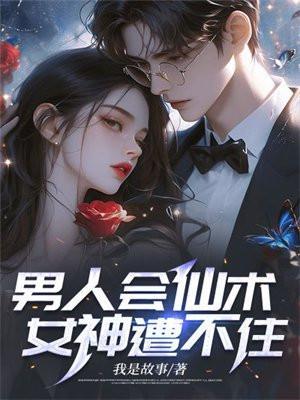 男人会仙术,女神遭不住