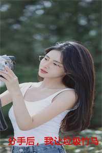 分手后,我让垃圾竹马跪地喊婶婶