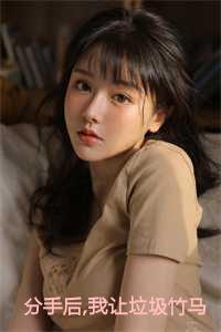 分手后我让垃圾竹马跪地喊婶婶:苏锦盛少泽