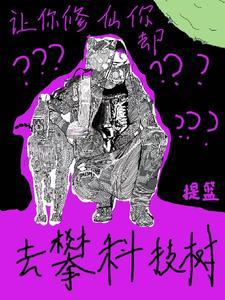 让你修仙你却去攀科技树?