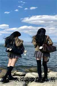 这一次彻底放弃了,所以,你要幸福:孟秋遥