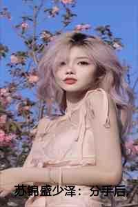 苏锦盛少泽:分手后我让垃圾竹马跪地喊婶婶