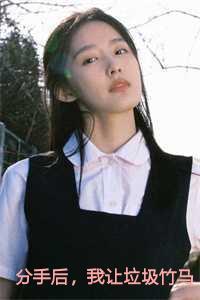 分手后,我让垃圾竹马跪地喊婶婶小说