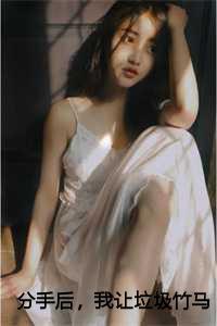 分手后,我让垃圾竹马跪地喊婶婶小说后续