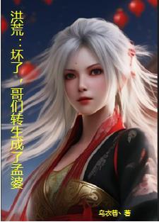 他叫孟婆!兼职熬汤主业包工头!