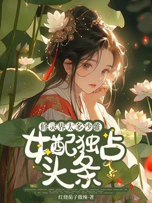 修灵界太多沙雕,女配抢占头条