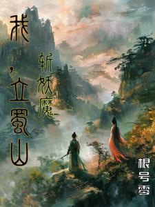 建立蜀山,名扬诸天