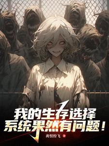 哪个系统让他来灾厄求生的?