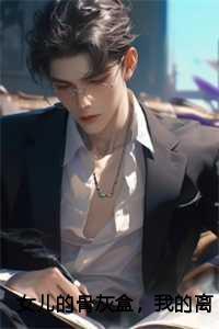 女儿的骨灰盒,我的离婚证:裴寒池