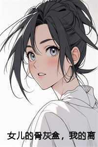 女儿的骨灰盒,我的离婚证