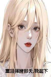 重回择婿那天我诞下极品孔雀蛋番外完结