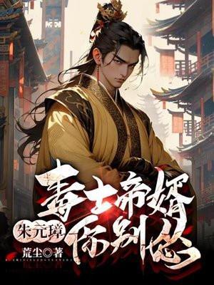 毒士帝婿,朱元璋你别怂