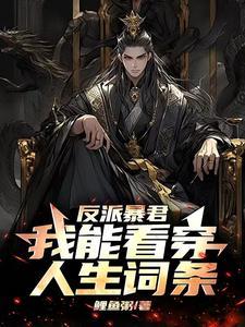 八岁暴君,满朝文武劝我冷静?