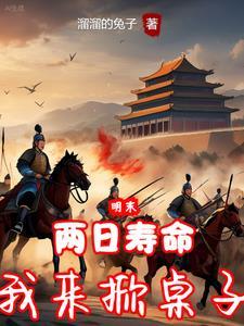 明末,弃子翻云覆雨