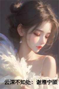 云深不知处:谢雁宁顾长卿