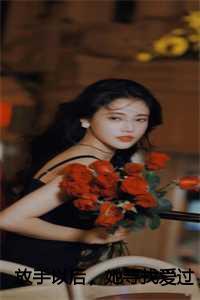 放手以后,她寻找爱过的痕迹结局+番外