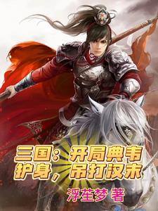 三国:开局薛仁贵传承,我无敌了