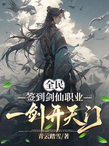 全民:签到剑仙职业,一剑开天门