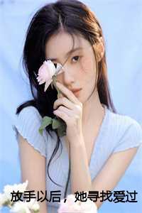 放手以后,她寻找爱过的痕迹:何琳林清