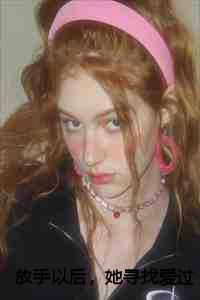 放手以后,她寻找爱过的痕迹+何琳林清全文