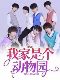 TNT:我家是个动物园