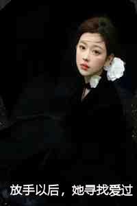 放手以后,她寻找爱过的痕迹何琳全文+后续