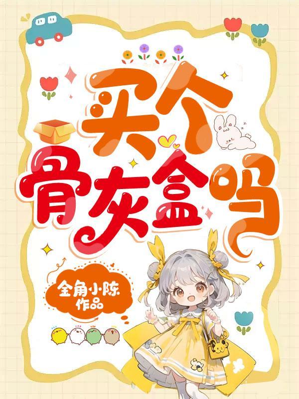 老板,买个骨灰盒吗