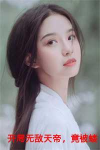 开局无敌天帝,竟被蝼蚁打上门