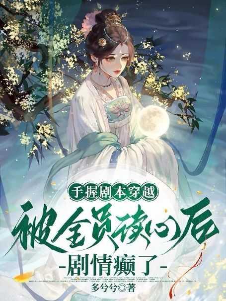 手握剧本穿越,被全员读心后剧情癫了