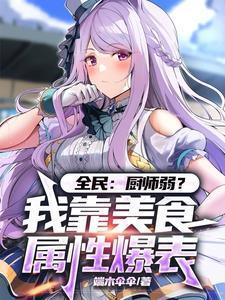 全民:厨师弱?菜肴加属性破百亿