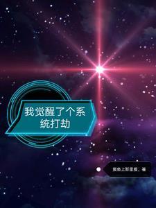我觉醒了个系统,打劫