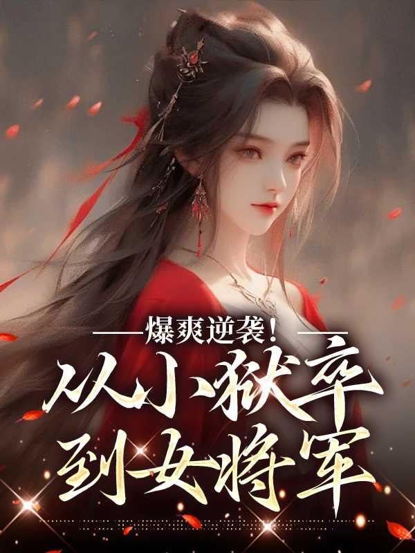 爆爽逆袭!从小狱卒到女将军在线赏析