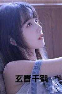 玄青千鹤