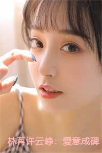 林苒许云峥:爱意成碑