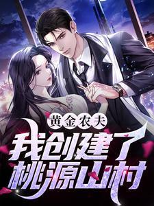 黄金农夫：我创建了桃源山村