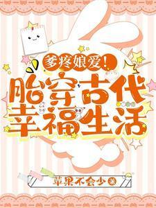 爹疼娘爱!胎穿古代幸福生活