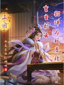 三国:重生赵云,桃园五结义