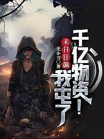 末日狂飙:我屯了千亿物资!