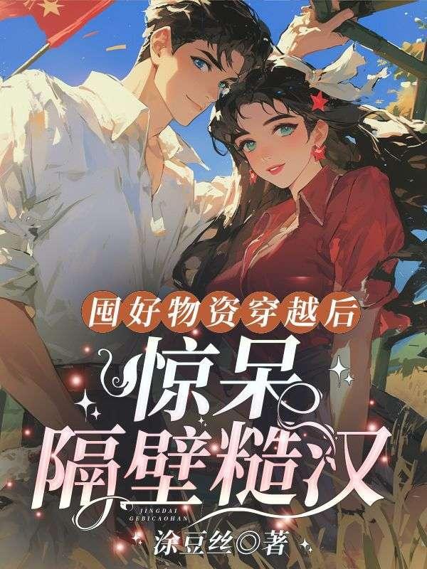 囤好物资穿越后,惊呆隔壁糙汉