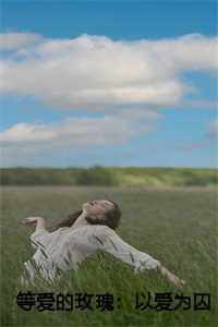 等爱的玫瑰:以爱为囚