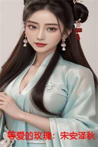 等爱的玫瑰:宋安泽秋晚清结局