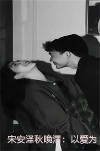 宋安泽秋晚清:以爱为囚:等爱的玫瑰