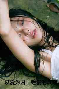 以爱为囚:等爱的玫瑰