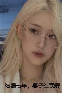 白月光他回来了讲了什么