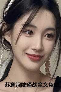 苏意眠陆瑾战全文免费阅读