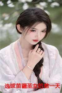 选拔苗疆圣女的前一天,我放弃了竞争资格全文+番外