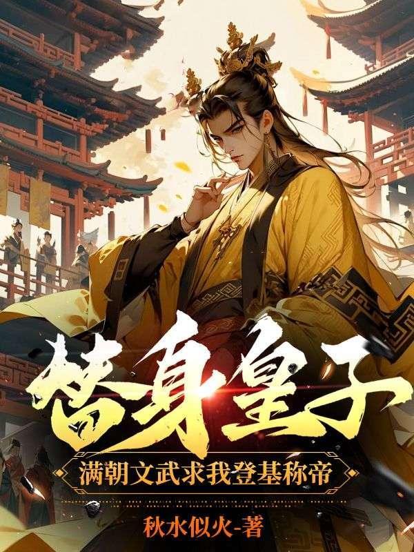 替身皇子?满朝文武求我登基称帝