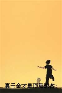 真千金才是顶级黑客:唐晓棠薛晴